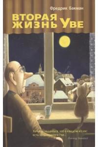 Вторая жизнь Уве