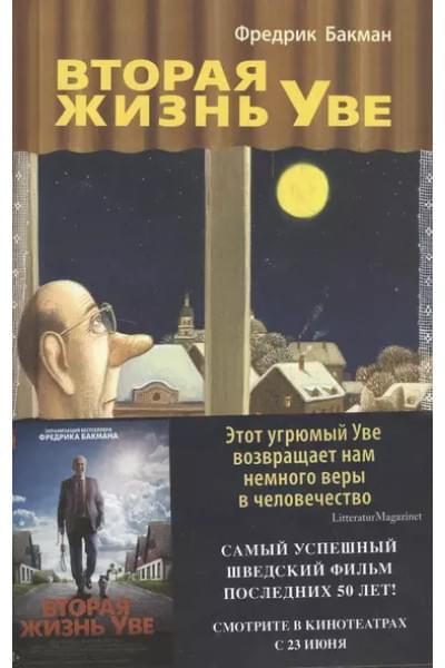 Вторая жизнь Уве