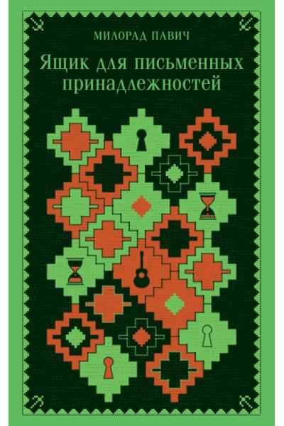 Павич Милорад: Ящик для письменных принадлежностей