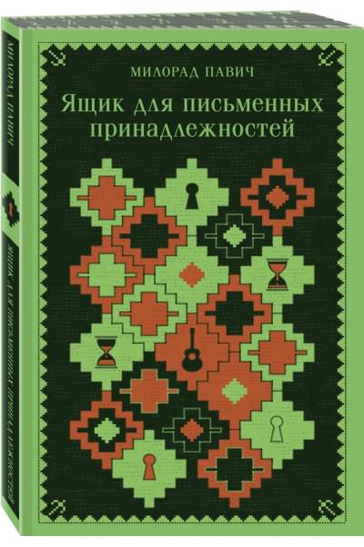 Павич Милорад: Ящик для письменных принадлежностей