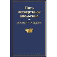 Пять четвертинок апельсина