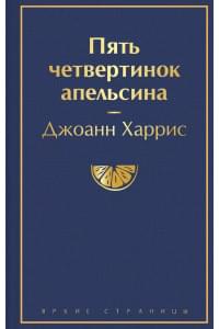 Пять четвертинок апельсина