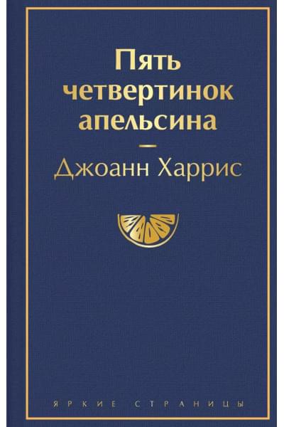 Харрис Джоанн: Пять четвертинок апельсина