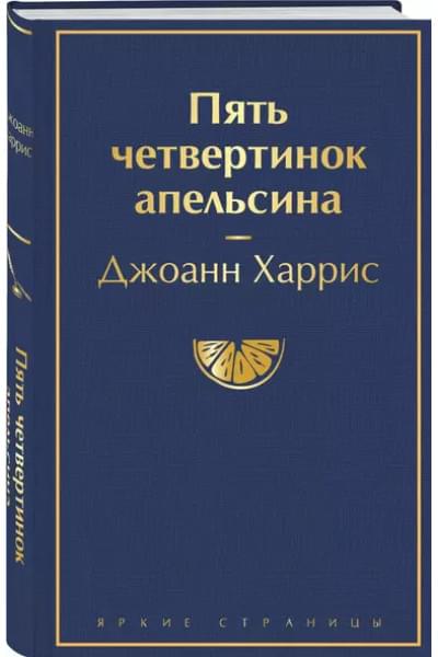 Харрис Джоанн: Пять четвертинок апельсина
