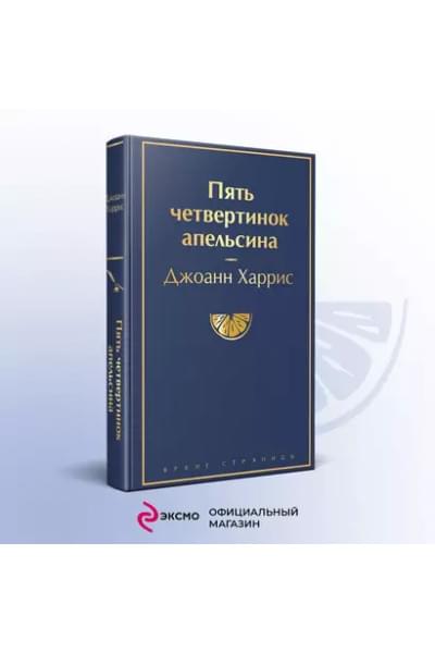 Харрис Джоанн: Пять четвертинок апельсина