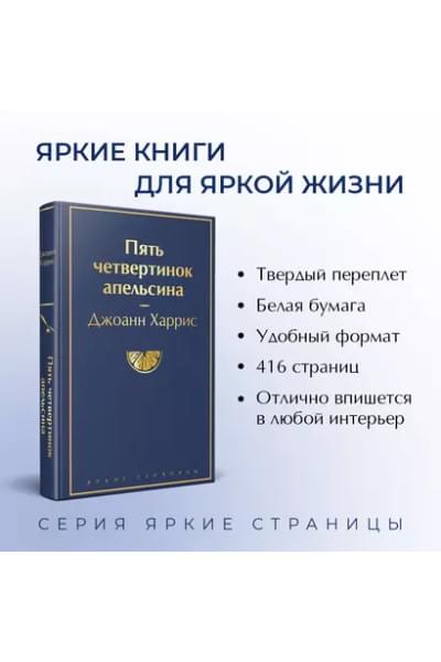 Харрис Джоанн: Пять четвертинок апельсина