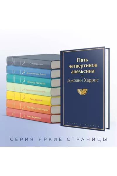 Харрис Джоанн: Пять четвертинок апельсина