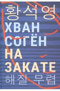 На закате