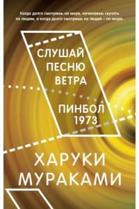 Слушай песню ветра. Пинбол 1973