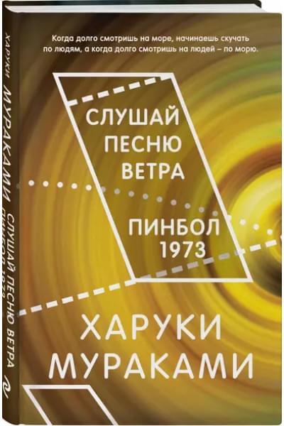 Слушай песню ветра. Пинбол 1973