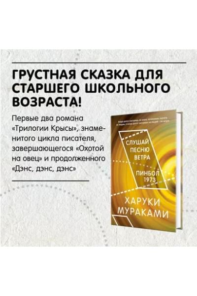 Слушай песню ветра. Пинбол 1973