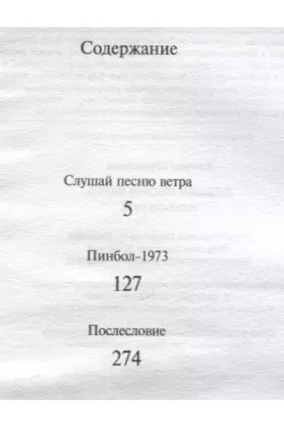 Слушай песню ветра. Пинбол 1973