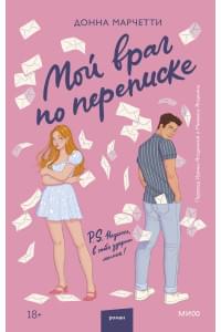 Мой враг по переписке