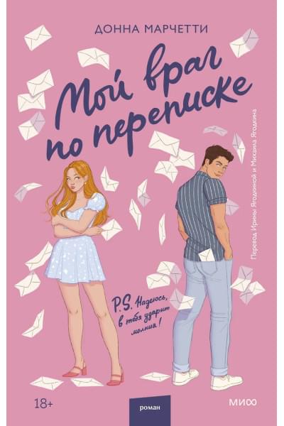 Марчетти Донна: Мой враг по переписке