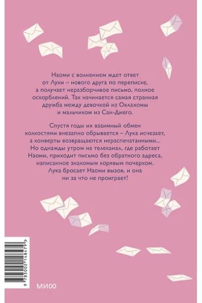 Марчетти Донна: Мой враг по переписке