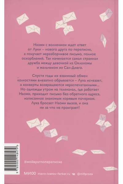 Марчетти Донна: Мой враг по переписке