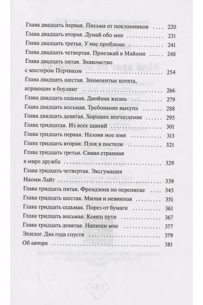 Марчетти Донна: Мой враг по переписке