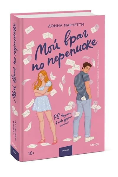 Марчетти Донна: Мой враг по переписке