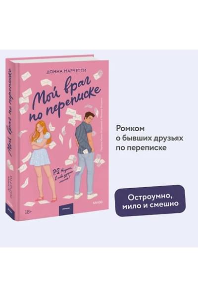 Марчетти Донна: Мой враг по переписке