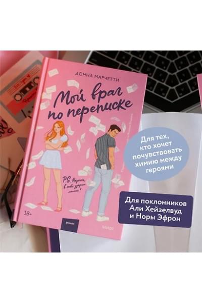 Марчетти Донна: Мой враг по переписке