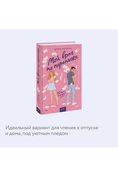 Марчетти Донна: Мой враг по переписке