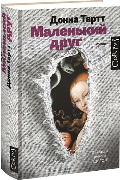 Тартт Донна: Маленький друг