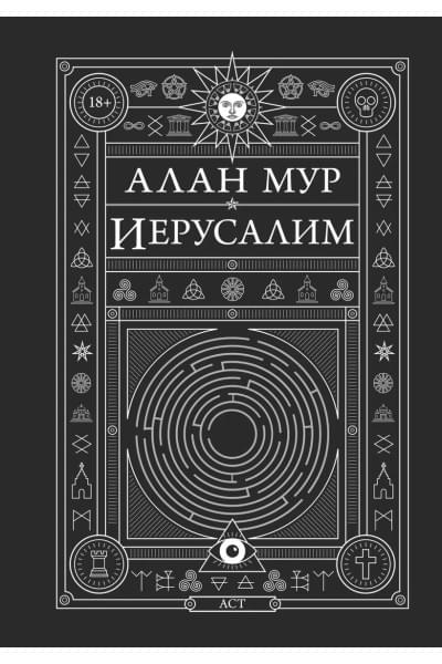Мур Алан: Иерусалим