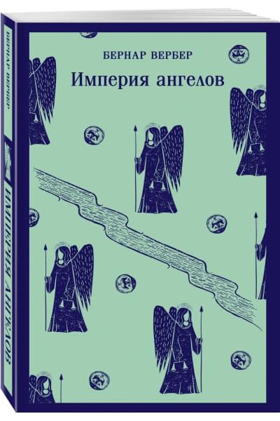 Вербер Бернар: Империя ангелов