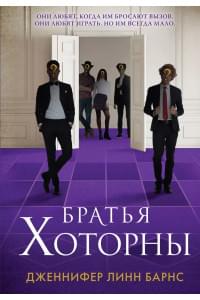 Братья Хоторны