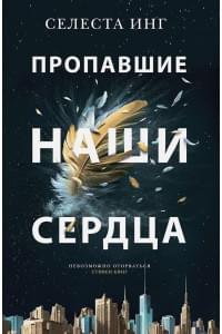 Пропавшие наши сердца