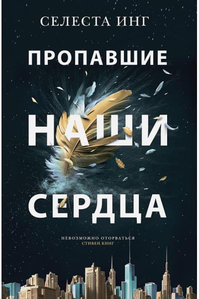 Инг С.: Пропавшие наши сердца