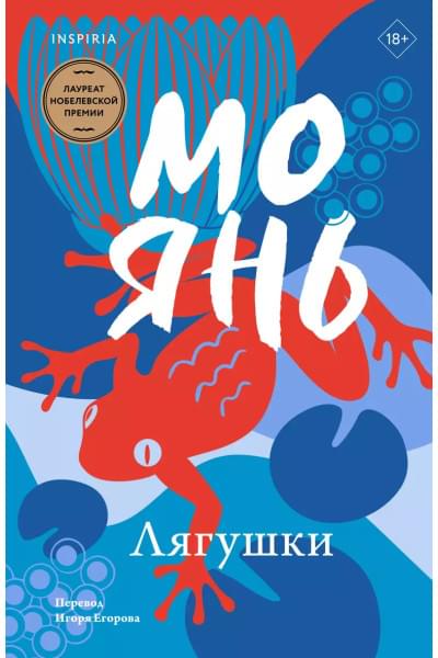 Янь Мо: Лягушки