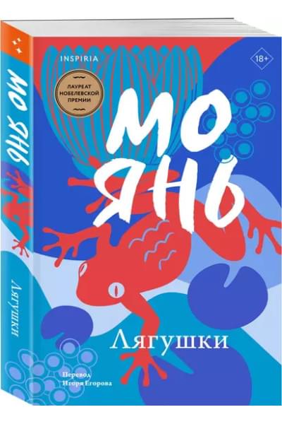 Янь Мо: Лягушки
