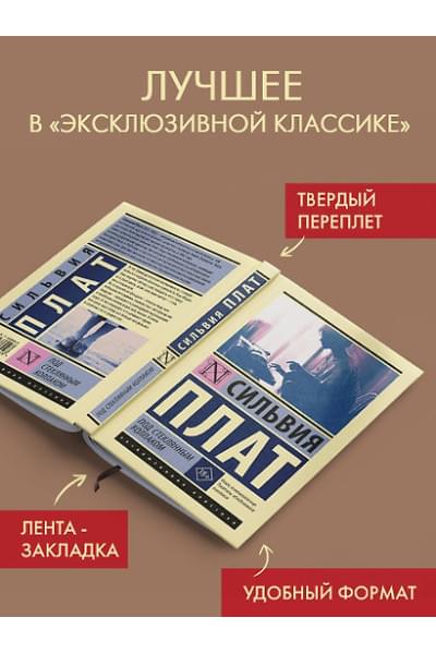 Плат Сильвия: Под стеклянным колпаком