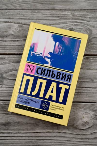 Плат Сильвия: Под стеклянным колпаком