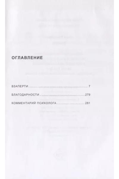 Взаперти