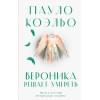 Коэльо Пауло: Вероника решает умереть