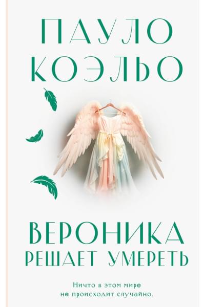 Коэльо Пауло: Вероника решает умереть