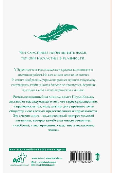 Коэльо Пауло: Вероника решает умереть