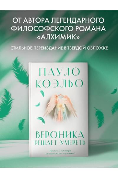 Коэльо Пауло: Вероника решает умереть