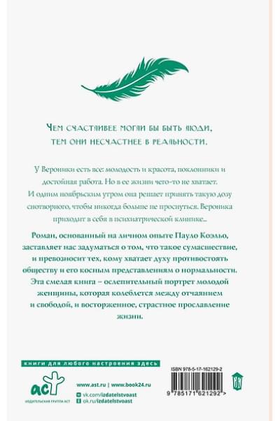 Коэльо Пауло: Вероника решает умереть