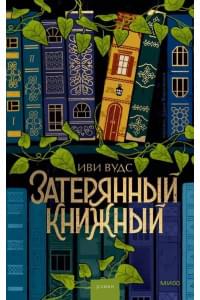 Затерянный книжный