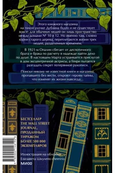 Вудс Иви: Затерянный книжный