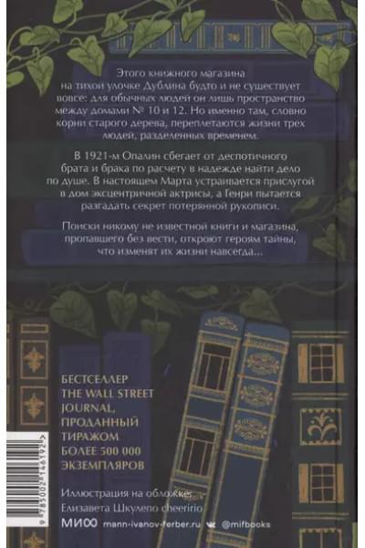 Вудс Иви: Затерянный книжный
