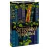 Вудс Иви: Затерянный книжный