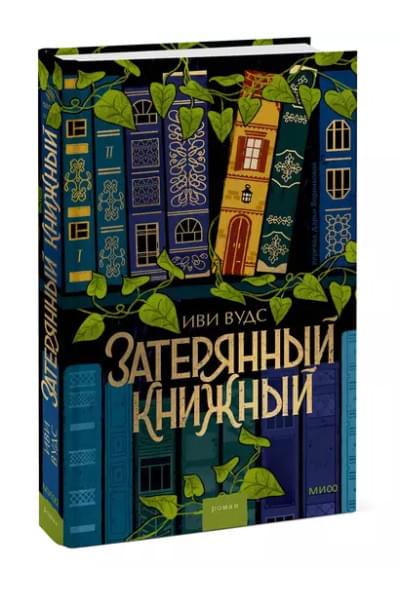Вудс Иви: Затерянный книжный