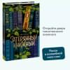 Вудс Иви: Затерянный книжный