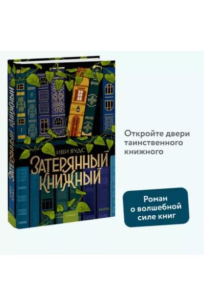 Вудс Иви: Затерянный книжный