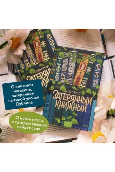 Вудс Иви: Затерянный книжный