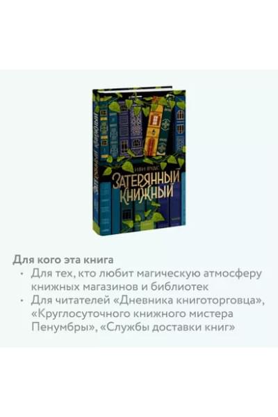 Вудс Иви: Затерянный книжный